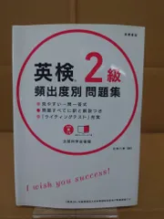 単行本 CD付 英検2級 頻出度別問題集