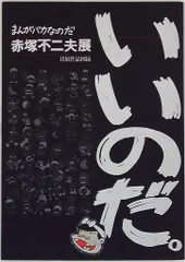 フジオ・プロダクション まんがバカなのだ 赤塚不二夫展 出展作品図録