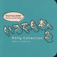 Hey!Say!JUMP 2025年 ウィジットアプリのいつでも本。 2