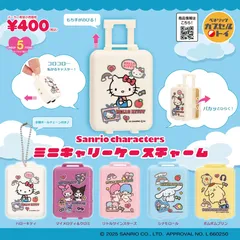 サンリオキャラクターズ ミニキャリーケースチャーム 5種セット