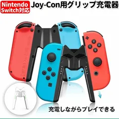 Switch Joy-Con 充電グリップ スイッチ ジョイコン  プレイしながら充電可能 充電指示LED付 V字型  充電スタンド 超軽量 持ち運び便利 指示LED付  ハンドルグリップ  USB-Cケーブル付き