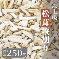 松茸 生松茸 冷凍 縦割り 250g 5-7cm 洗浄済み そのまま使える 松茸ご飯やお吸い物・茶碗蒸しにも 生冷凍 高級料亭 マツタケ まつたけ 秋の味覚 無農薬 無添加 天然 中国産