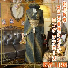 着物リメイク ワンピース ドレス ロング 洗える 化繊 名古屋帯サッシュベルト 和洋折衷 レトロ 古着 ハンドメイド 粋な静寂 KW-1198