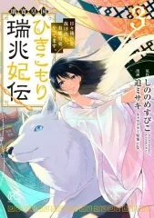 2026年最新】ひきこもり瑞兆妃伝の人気アイテム - メルカリ