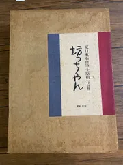 【限定2000部】夏目漱石 自筆全原稿『坊っちゃん』複製版 番町書房 記念碑的資料   A-24