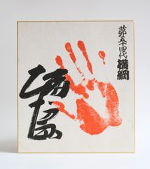 大関貴ノ浪 直筆サイン手形色紙 相撲力士 - メルカリ