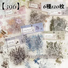 【396】コラージュ素材 シール ステッカー PET お花 花柄 植物 かすみ草 アンティーク ジャンクジャーナル スクラップブッキング デコレーション 装飾 手帳 アルバム 日記 6種120枚
