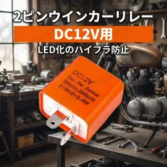 バイク ウインカーリレー 2ピン LED対応 ハイフラ防止 点滅速度調節 汎用 12V カスタム パーツ ホンダ ヤマハ スズキ カワサキ 原付 スクーター 安定 点滅 調整可能 小型 軽量 メンテ 修理 交換 ウインカー リレー ユニット 電装 抵抗不要