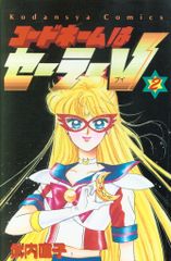 美少女戦士セーラームーン　セーラーV 2刷　初版セット 初版、第二刷セーラーV2巻セット - メルカリ