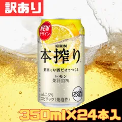 訳あり キリン 本搾り チューハイ レモン 350ml×24本入 缶 お得 格安 爆買 セール まとめ買い 1ケース【北海道/沖縄/離島発送不可】のサムネイル