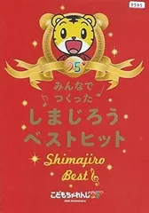 【中古】みんなでつくった しまじろうベストヒット  [レンタル落ち] [DVD]