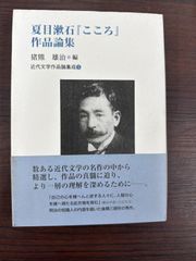 ☆ 希少『 夏目漱石 こころ 作品論集 』 猪熊雄治 ☆A228 - メルカリ
