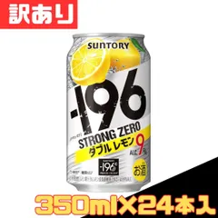 訳あり サントリー -196度 ストロングゼロ ダブルレモン 9% 350ml×24本入 缶 チューハイ お酒 ストゼロ お得 格安 爆買 セール まとめ買い 1ケース【北海道/沖縄/離島発送不可】のサムネイル