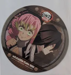 伊黒小芭内 甘露寺蜜璃 劇場版 鬼滅の刃 無限城編 第1章 コラボカフェ 第三期 特典 コースター ufotable コースター 鬼滅の刃 鬼滅 グッズ