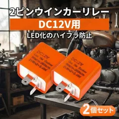 バイク ウインカーリレー 2ピン 2個セット LED対応 ハイフラ防止 点滅速度調節 汎用 12V カスタム パーツ ホンダ ヤマハ スズキ カワサキ 原付 スクーター 安定 調整可能 小型 軽量 メンテナンス 修理 交換 リレー ユニット 電装 お得 予備