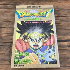 希少】ドラゴンクエスト ダイの大冒険 初版 第1巻 DRAGON QUEST - メルカリ