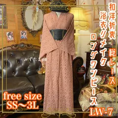 和洋折衷 総レース浴衣 リメイク ロング ワンピース ドレス フリーサイズ くすみピンク系 LW-7