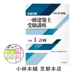 2024年度　一級建築士受験対策講座　全日本建築士会　　教材セット 2024年度 一級建築士受験対策講座 全日本建築士会 教材セット 2024年度