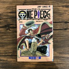 ほ*ろ様 ONE PIECE 3巻 偽れぬもの 尾田栄一郎 ジャンプコミックス