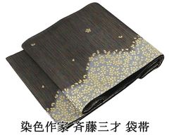 夏帯 名古屋帯 正絹 新品 仕立て上がり 松煙染 二代目川村久太郎 天然
