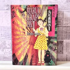 2026年最新】丸尾画報DXの人気アイテム - メルカリ