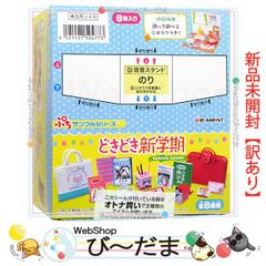 完全未開封 ぷちサンプルシリーズ どきどき新学期 全8種セット
