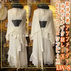和洋折衷 総レース浴衣 2way アシンメトリー ガウン 羽織り ドレス ワンピース ハンドメイド 和ロリータ アシンメトリー アイボリー系 LW-8