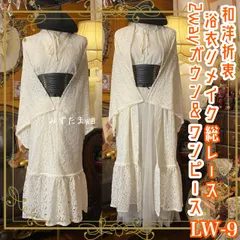 和洋折衷 総レース浴衣 2way ガウン 羽織り ドレス ワンピース ハンドメイド 和ロリータ アイボリー系 LW-9