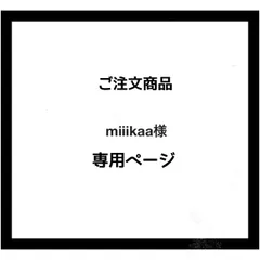 【専用ページ】miiikaa様　ご注文商品
