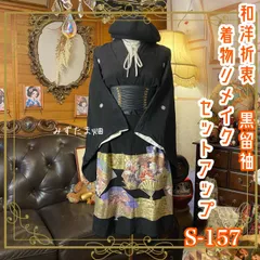【訳あり】黒留袖 着物リメイクセットアップ ツーピース 2部式 スカート レトロ 古着 和洋折衷 ハンドメイド 扇に金彩四季花文 S-157