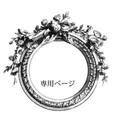 (プロフ必読)様専用ページ