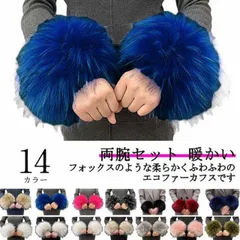 両腕セット ファーカフス レディース 袖口 ファー アームカバー ふわふわ カフス 防寒 暖かい あったか 手首 左右ペア ファー アームウォーマー ファーバングル 女の子 大人 ブレスレット 秋冬 #globb402