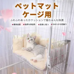 ペットマット ケージ用 ベッド兼用クッション 取り付け簡単 洗える あったか猫ベッド 犬用 猫用 ケージ固定 ふわふわ 安定感抜群 滑り止め付き