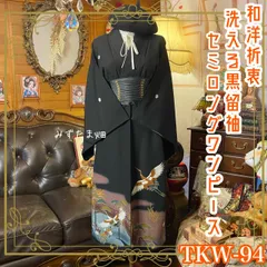 黒留袖 着物 リメイク ワンピース ドレス セミロング 和洋折衷 洗える 化繊 ハンドメイド レトロ 古着 橋を渡り、飛翔する鶴 TKW-94