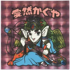 ロッテ 20thアニバーサリー アンコール 愛然かぐや H025