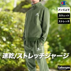 チャンピオン ジャージ上下 ジャージ 上下 セットアップ メンズ ブランド Champion 速乾 吸水 吸汗 ドライ ストレッチ UVカット 黒 トラックスーツ C3CSE10 3ds SALE セール 上下セット 大きいサイズ 有 スポーツウェア