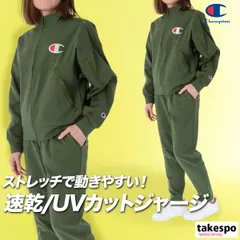 チャンピオン ジャージ上下 ジャージ 上下 セットアップ レディース ブランド Champion 速乾 吸水 吸汗 ドライ ストレッチ UVカット 黒 紺 トラックスーツ CWCSE01 3ds SALE セール 上下セット かわいい 大きいサイズ 有