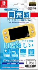 【任天堂公式ライセンス商品】ニンテンドースイッチLite専用ブルーライト低減液晶画面保護フィルム『「青光減」ブルーライトカット保護フィルター for ニンテンドーSWITCH Lite』 - Switch