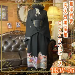 黒留袖 着物 リメイク ワンピース ドレス ロング 和洋折衷 洗える 化繊 ハンドメイド レトロ 古着 華麗なる孔雀と大輪牡丹 TKW-95