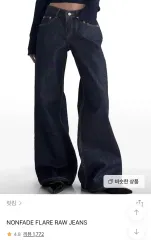 REETKEEM NONFADE FLARE RAW JEANS ノンフェイドダークフレアデニム