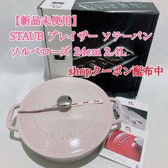 新品未使用 STAUB ブレイザー ソテーパン ソルベローズ 24cm 2.4L 両手
