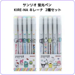 サンリオキャラクターズ KIRE-NA キレーナ 2種セット ペールカラー S4732073 ベーシック S4732065 サンスター文具 パイロット 限定 蛍光ペン 蛍光マーカー 速乾 ガイド付きでキレイに線が引ける まとめ売り