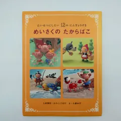 7　めいさくのたからばこ たいせつにしたい12のにんぎょうげき　人形製作: かろくこうぼう 文: 古藤ゆず　学研プラス　中古本