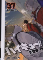 劇場版ハイキュー!!ゴミ捨て場の決戦 来場者特典 古舘春一 コミックス37巻掛替カバー 第5弾