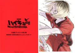 劇場版ハイキュー!!ゴミ捨て場の決戦 来場者特典 古舘春一 ビジュアルボード(孤爪研磨) 第4弾