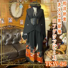 黒留袖 着物 リメイク ワンピース ドレス ロング 和洋折衷 洗える 化繊 ハンドメイド レトロ 古着 飛翔する鶴と朱色の亀甲絵巻 TKW-96