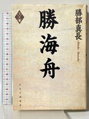 ホツマツタエ入門 東興書院 鳥居 礼 - メルカリ