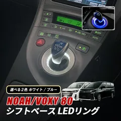 ノア 80系 ヴォクシー 80系 LED シフトイルミ シフトゲートイルミ シフトノブ ライト ブルー ホワイト 内装 カスタム パーツ アクセサリー ドレスアップのサムネイル