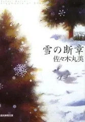 雪の断章 佐々木丸美 創元推理文庫