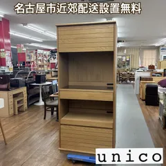 値下げしました　unico ウニコ LOM キッチンボード ウニコ unico キッチンボード